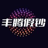 丰腾软妹币