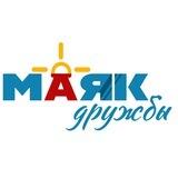Маяк Дружбы