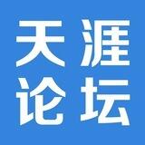 中文天涯论坛