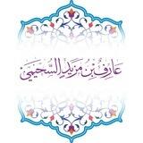 قناة أد. عارف بن مزيد السحيمي