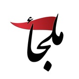 | ملجأ🚩|