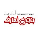 بدون تعارف