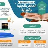 الماهر بالدراية والرواية (مسابقة عالمية)