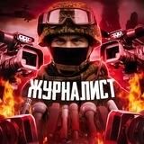 ЖУРНАЛИСТ