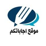 موقع اجاباتكم
