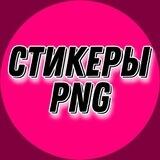 Стикеры PNG