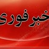 اخبار فوری ایران