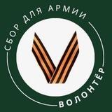 СБОР ДЛЯ АРМИИ