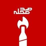 صدمحله _ پارتیزان