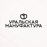 Уральская Мануфактура 🌱