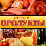 Степа и продукты