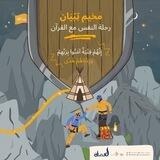 مخيم تِبْيَان