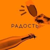 Радость