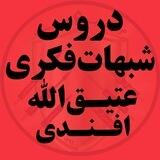 دروس‌ شبهات‌‌ فکری(عتیق‌الله‌افندی)