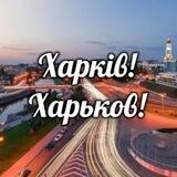 Харкiв/Харьков!