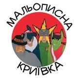 Мальописна Криївка