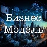 Бизнес модель