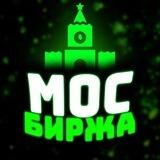 Мос биржа