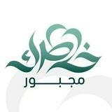 برنامج خاطرك مجبور 3