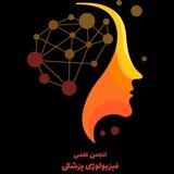 انجمن علمی فیزیولوژی پزشکی