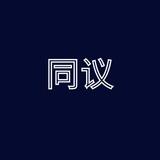 同议