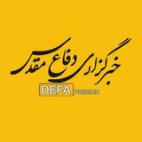 خبرگزاری دفاع مقدس