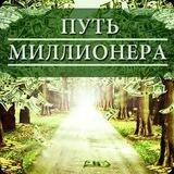 Путь миллионера | Первый канал о финансах и успехе