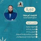 دورة التزمت ثم ماذا د. حازم شومان.