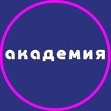 Школа Академия