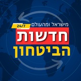 📍‏חדשות הביטחון