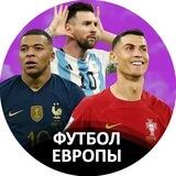 Аль-Наср ПСЖ Реал Мадрид Ювентус Барселона Венеция Боруссия Челси Манчестер Сити Футбол