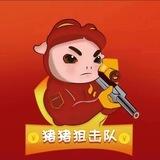 猪猪狙击队 | Pig sniper team