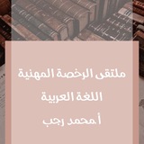 ملتقى الرخصة المهنية للغة العربية