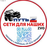 СЕТИ ДЛЯ НАШИХ ZVO ”ПУТЬ Z"