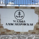 Усадьба Александровская
