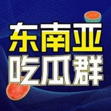 东南亚狗推（吃瓜）