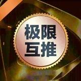 互推审核群