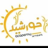 آکادمی کودک خورشید