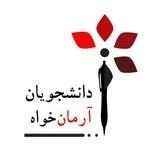 دانشجویان آرمان‌خواه