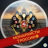 Монархисты России