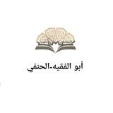 أبو الفقيه - الحنفي