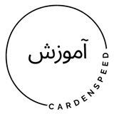 آموزش کاردن اسپید