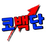 맘껏 떠들어 형들 (도파민 중독자들 코백단)