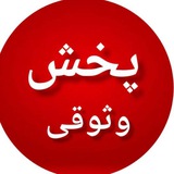 پخش وثوقی