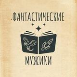 Фантастические Мужики