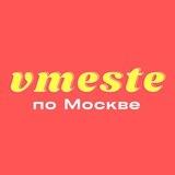 Вместе по Москве - места, локации, мероприятия