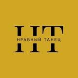 Нравный Танец