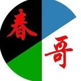 春哥-zfb业务群