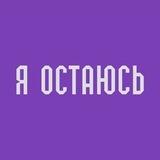 Я остаюсь