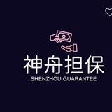 神舟担保押金公群